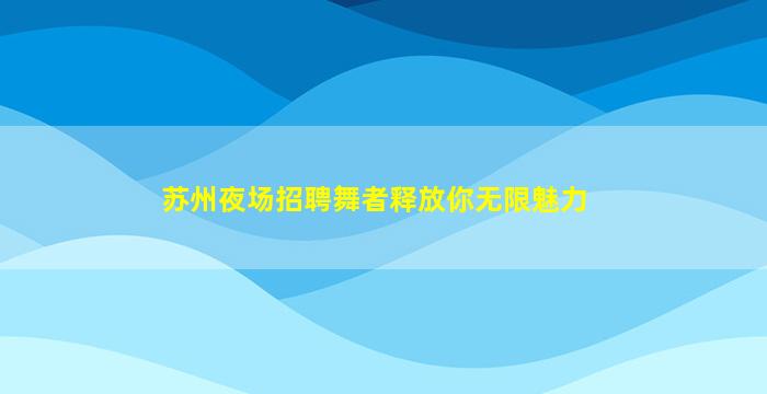 丹东KTV招聘