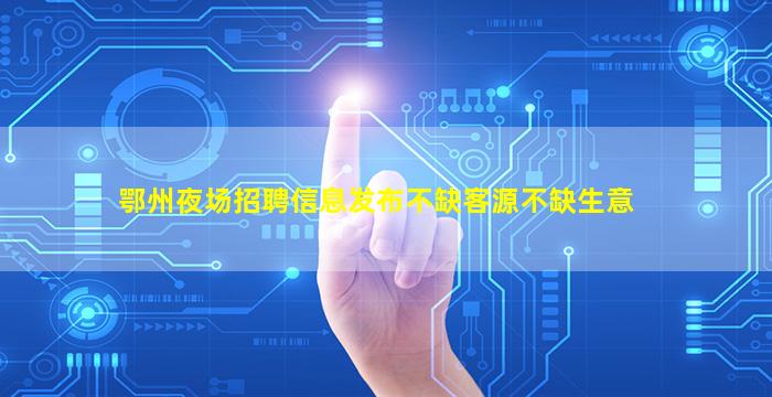 绥化夜场招聘